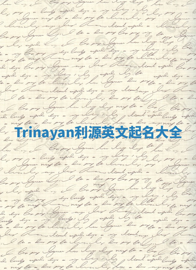 Trinayan利源英文起名大全 Trinayan利源英文起名大全