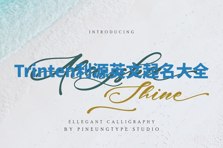 Trinten利源英文起名大全 Trinten利源英文起名大全