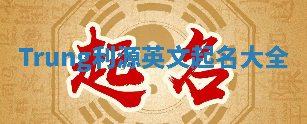 Trung利源英文起名大全