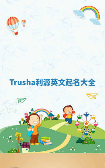 Trusha利源英文起名大全