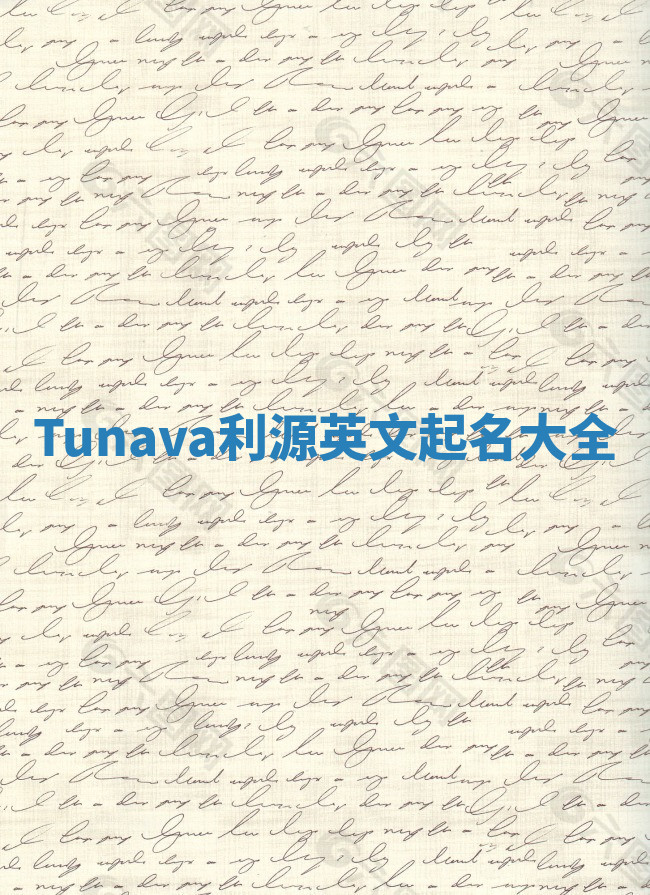 Tunava利源英文起名大全