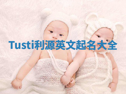 Tusti利源英文起名大全