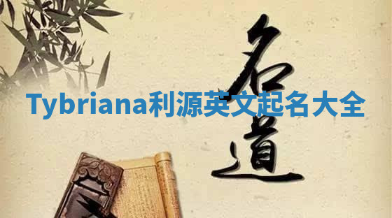 Tybriana利源英文起名大全
