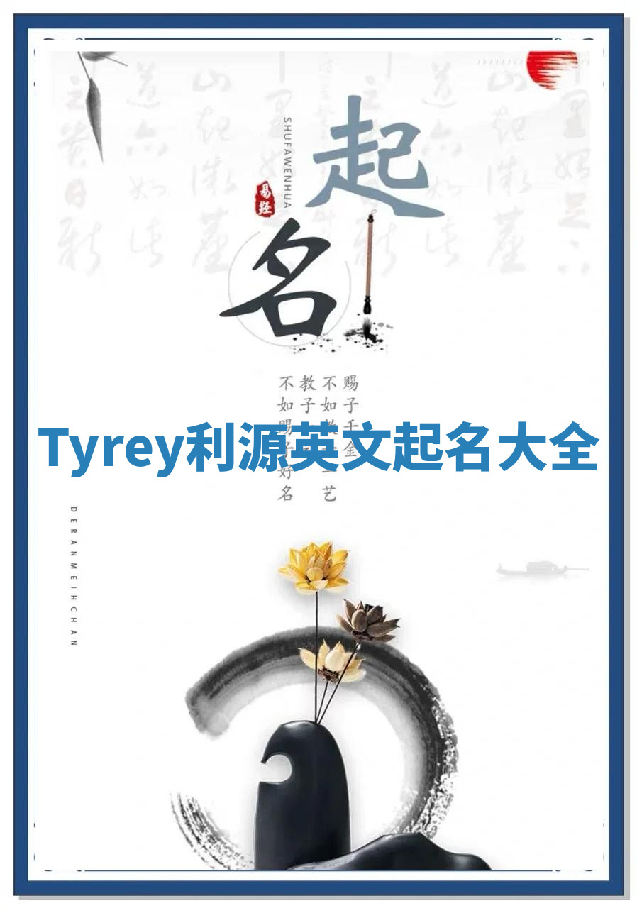 Tyrey利源英文起名大全 Tyrey利源英文起名大全