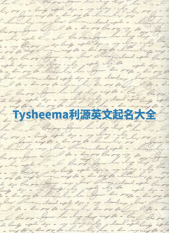 Tysheema利源英文起名大全