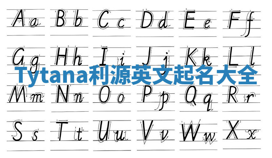 Tytana利源英文起名大全 Tytana利源英文起名大全