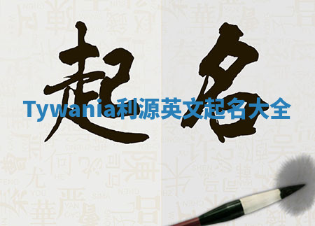 Tywania利源英文起名大全