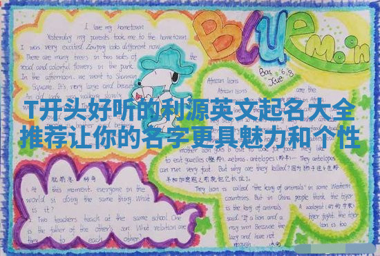 T开头好听的利源英文起名大全推荐 让你的名字更具魅力和个性 T开头好听的利源英文起名大全推荐 让你的名字更具魅力和个性