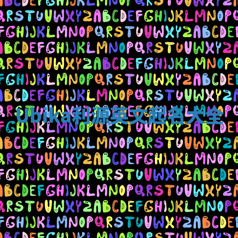 Ubika利源英文起名大全