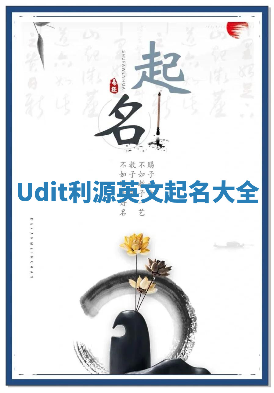 Udit利源英文起名大全 Udit利源英文起名大全