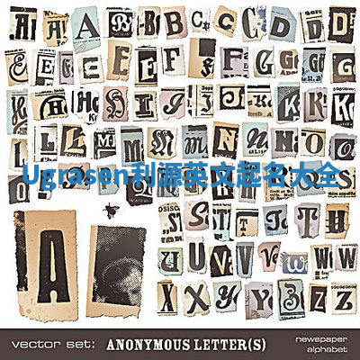 Ugrasen利源英文起名大全 Ugrasen利源英文起名大全