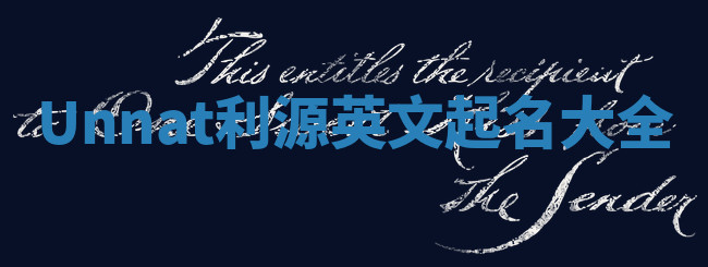 Unnat利源英文起名大全