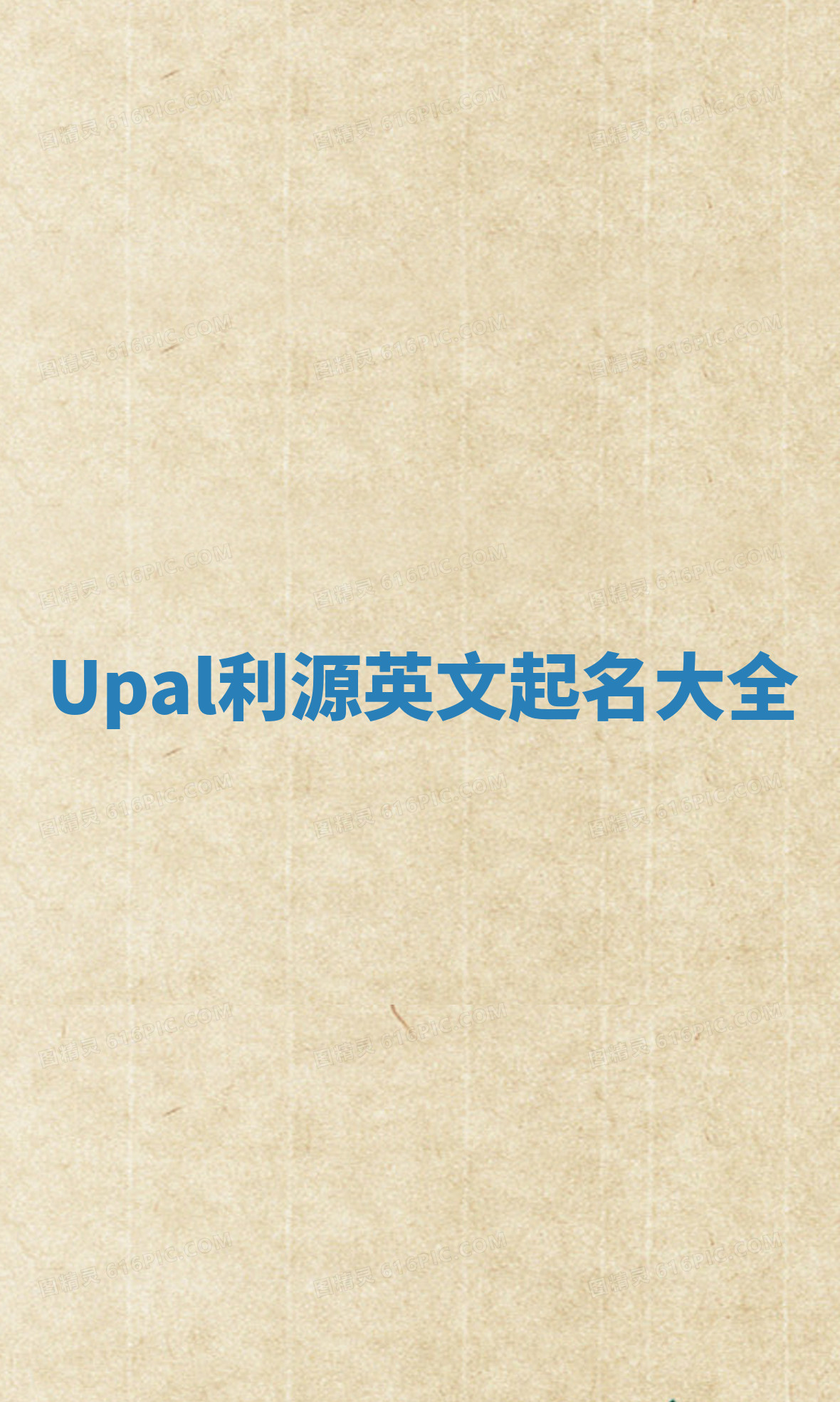 Upal利源英文起名大全