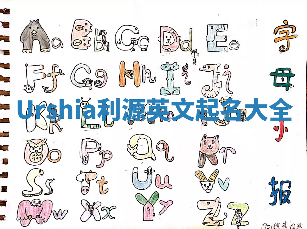 Urshia利源英文起名大全