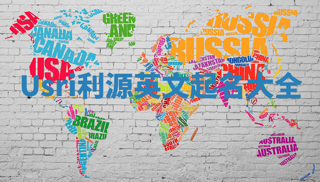 Usri利源英文起名大全 Usri利源英文起名大全