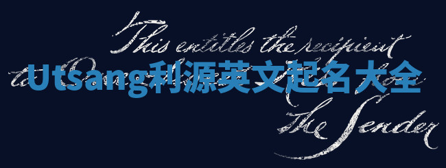 Utsang利源英文起名大全