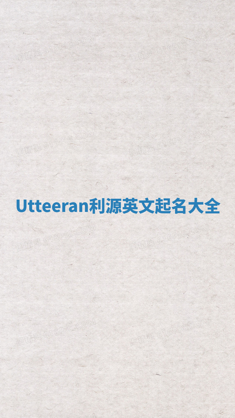 Utteeran利源英文起名大全 Utteeran利源英文起名大全