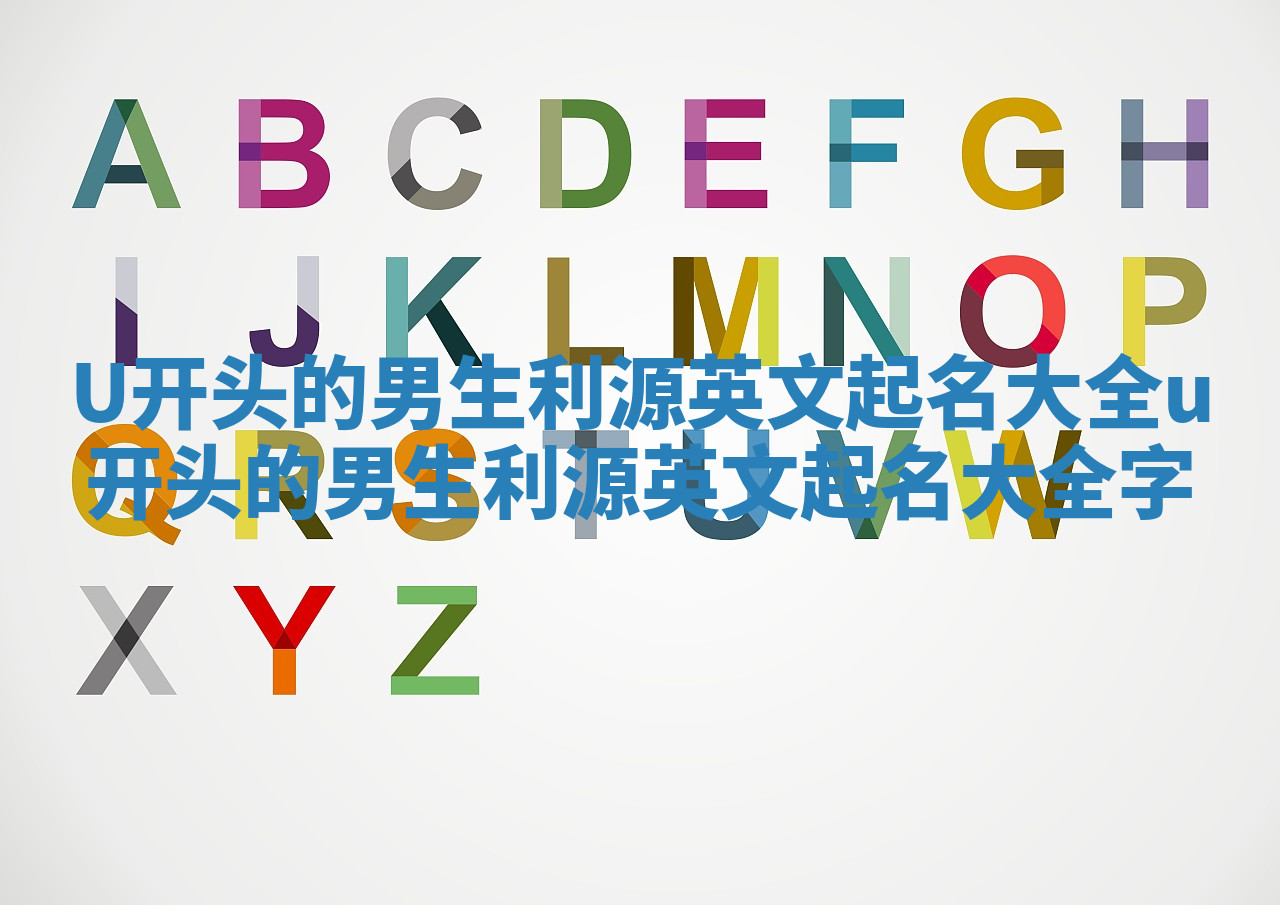 U开头的男生利源英文起名大全 u开头的男生利源英文起名大全字