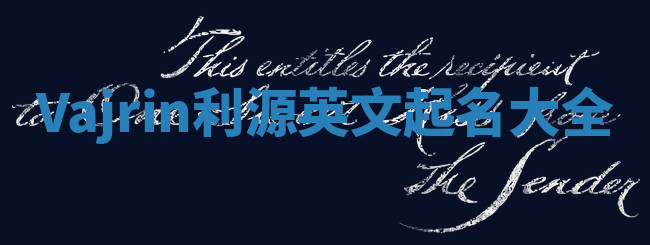 Vajrin利源英文起名大全