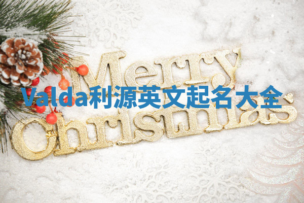 Valda利源英文起名大全