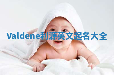 Valdene利源英文起名大全