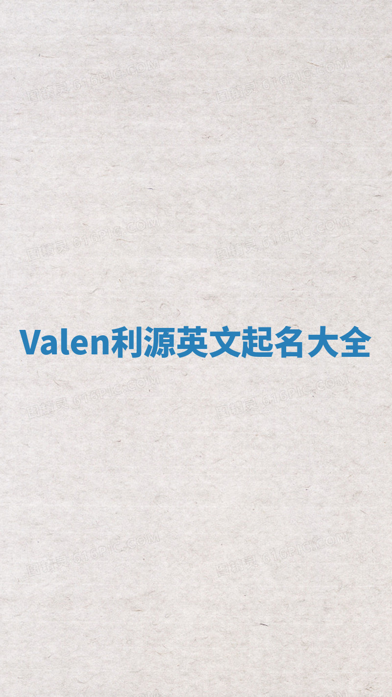 Valen利源英文起名大全 Valen利源英文起名大全