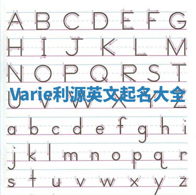 Varie利源英文起名大全 Varie利源英文起名大全