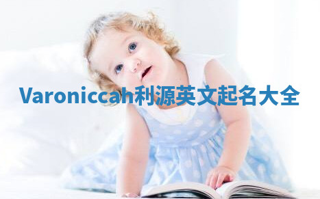 Varoniccah利源英文起名大全 Varoniccah利源英文起名大全