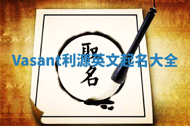 Vasant利源英文起名大全