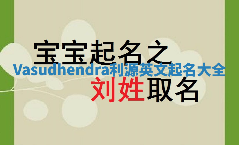 Vasudhendra利源英文起名大全