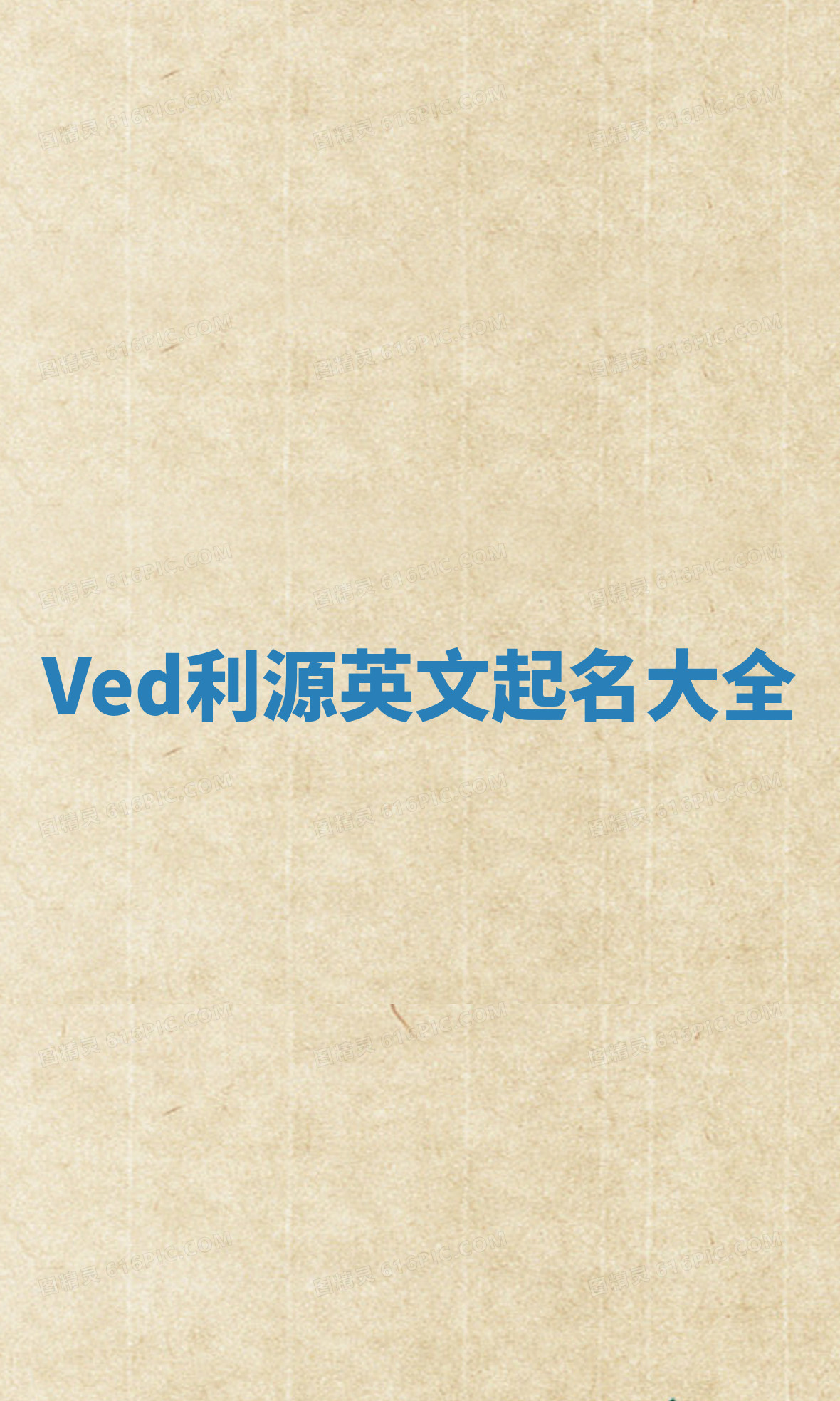 Ved利源英文起名大全