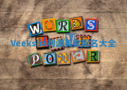 Veeksha利源英文起名大全