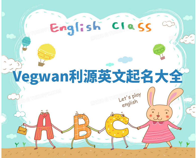 Vegwan利源英文起名大全