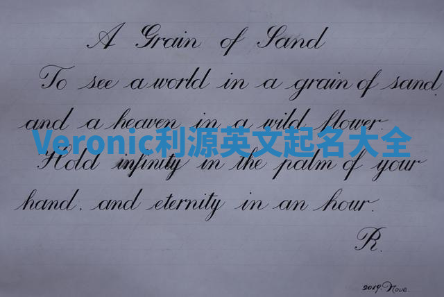 Veronic利源英文起名大全