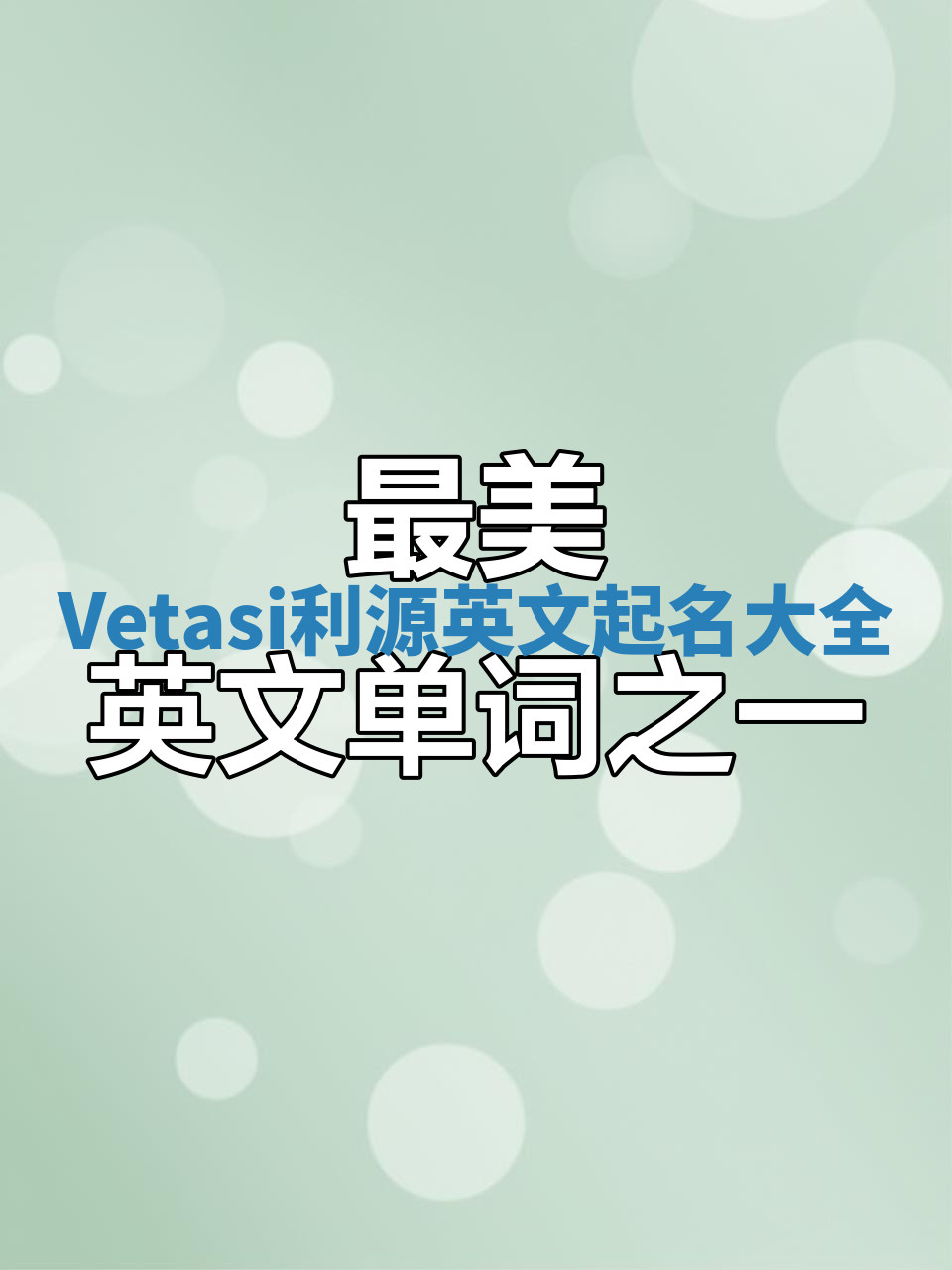 Vetasi利源英文起名大全 Vetasi利源英文起名大全
