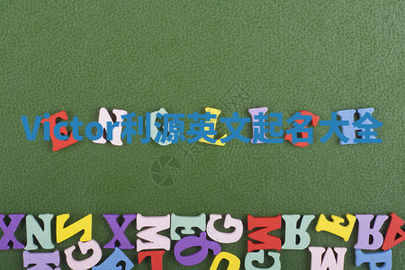 Victor利源英文起名大全