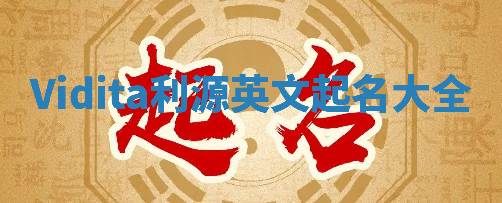 Vidita利源英文起名大全