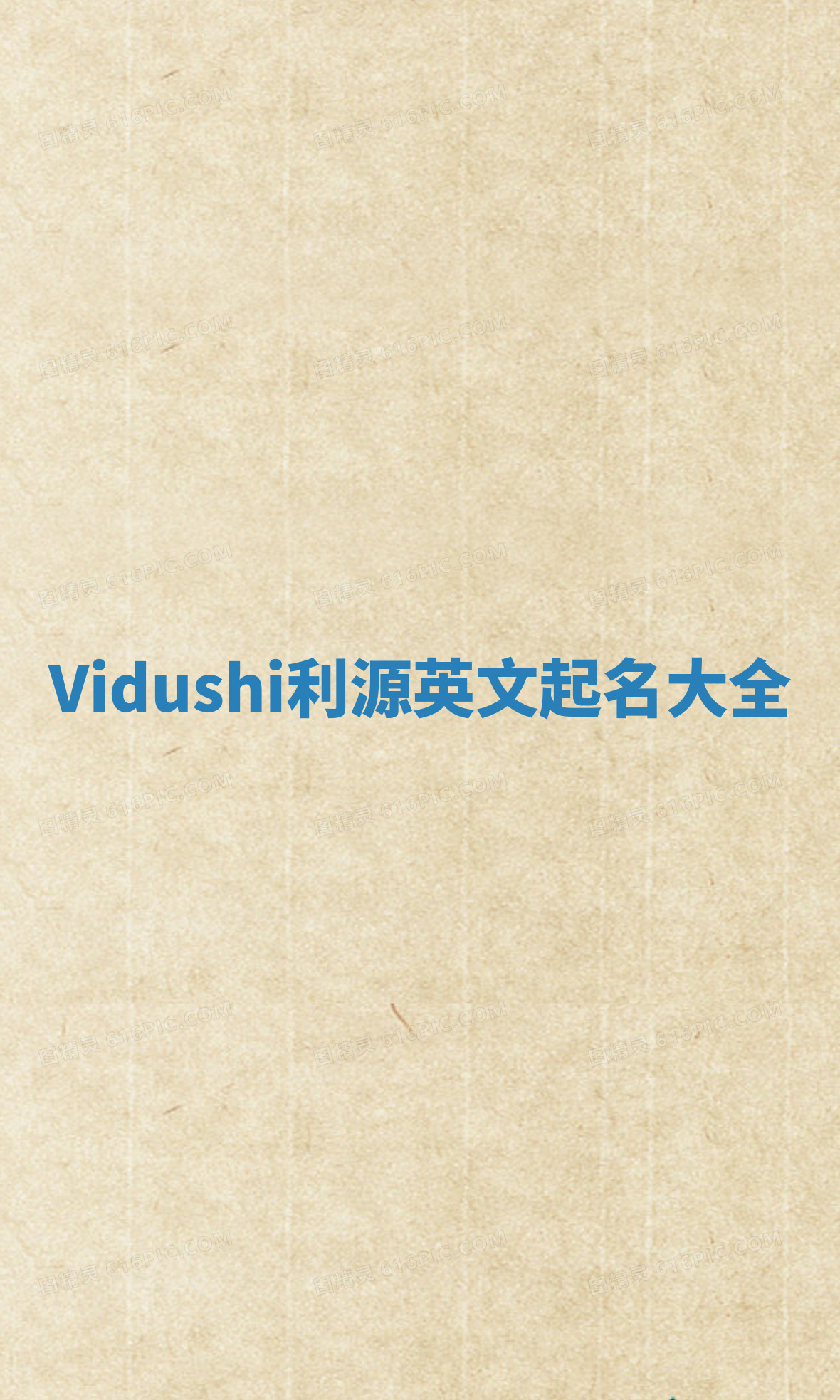 Vidushi利源英文起名大全