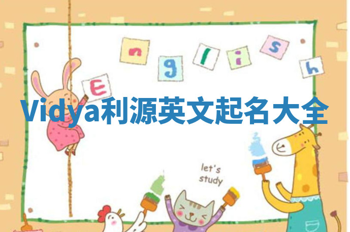 Vidya利源英文起名大全