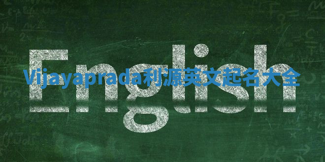Vijayaprada利源英文起名大全