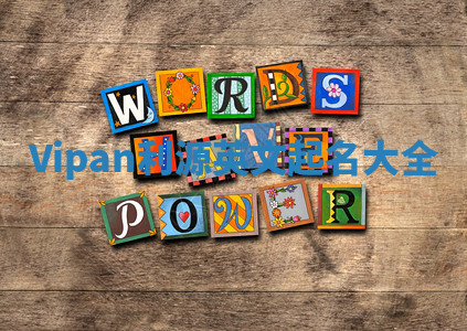 Vipan利源英文起名大全