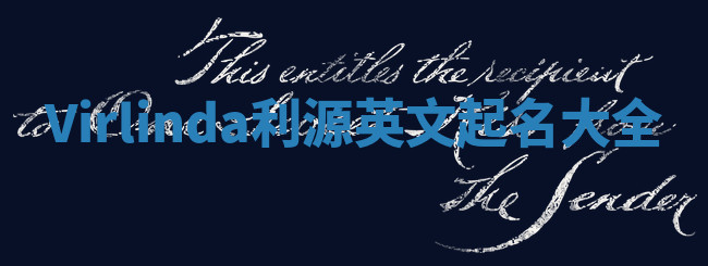 Virlinda利源英文起名大全