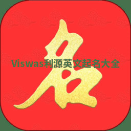 Viswas利源英文起名大全