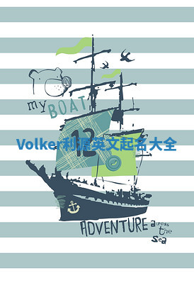 Volker利源英文起名大全