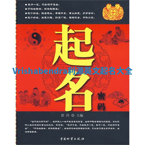 Vrishabendra利源英文起名大全