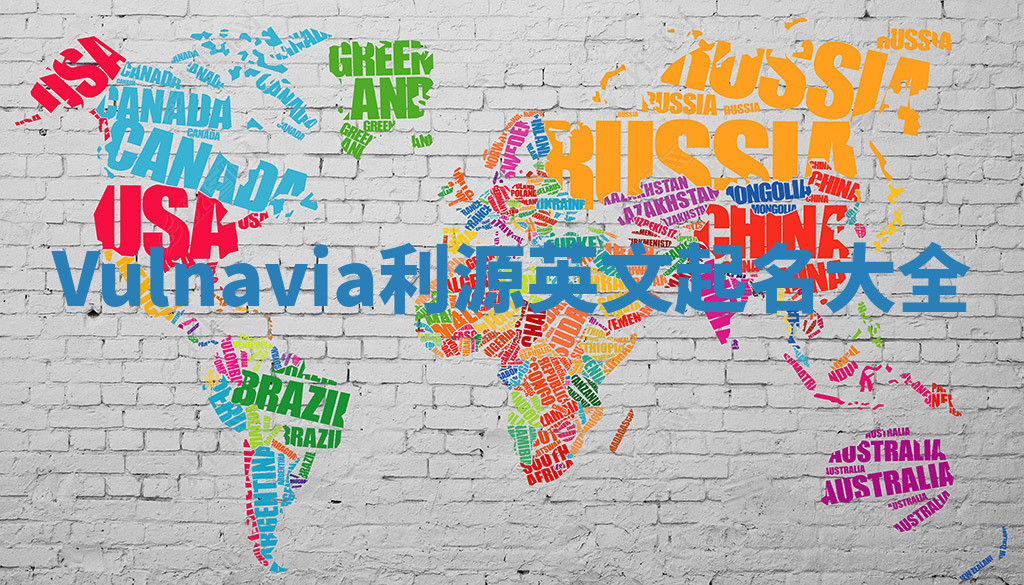 Vulnavia利源英文起名大全 Vulnavia利源英文起名大全