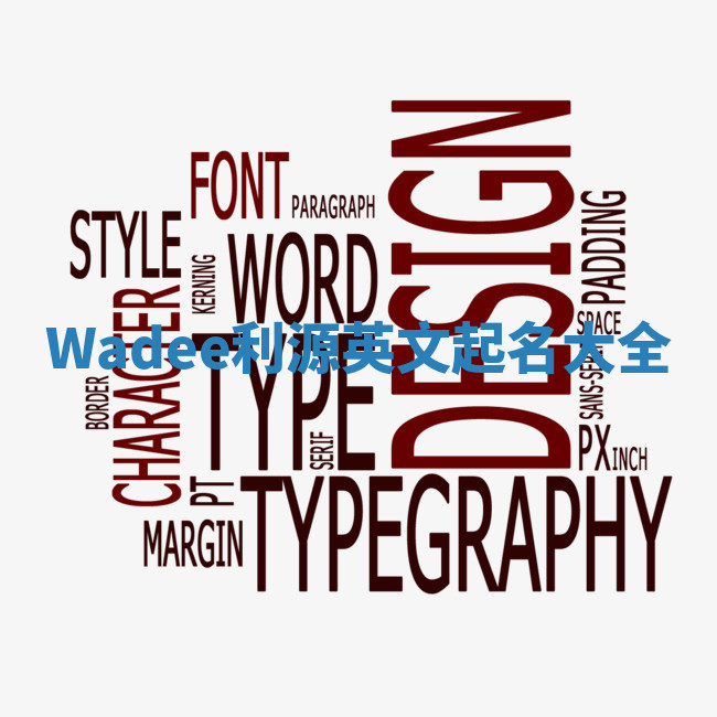 Wadee利源英文起名大全 Wadee利源英文起名大全