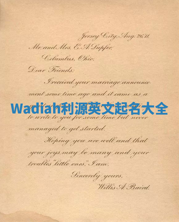 Wadiah利源英文起名大全
