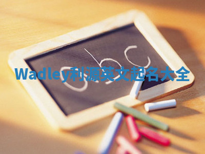 Wadley利源英文起名大全