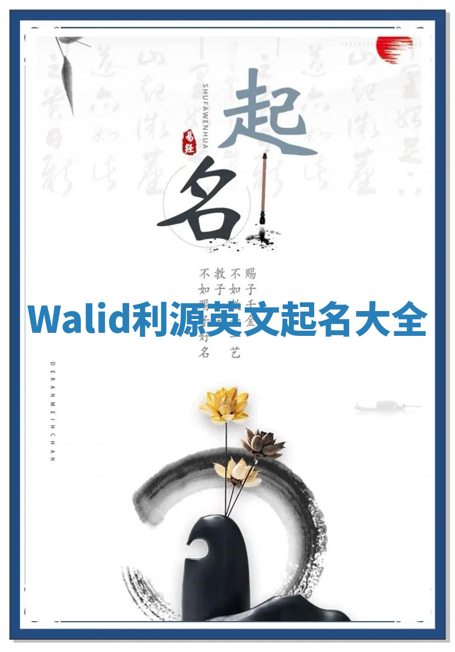 Walid利源英文起名大全